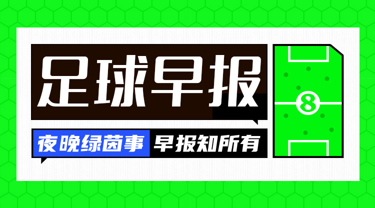 早报：滕哈赫去留今天决定 曼城反诉英超获胜多队将受影响